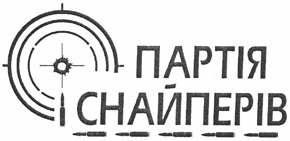 партія снайперів