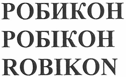 робикон