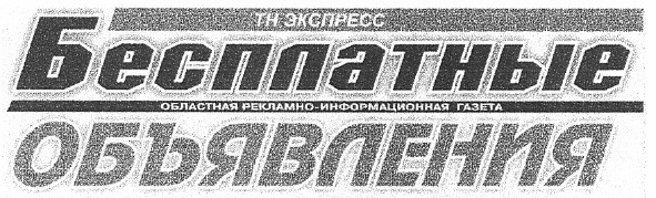 областная рекламно-информационная газета