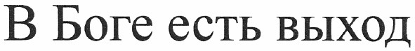 в боге есть выход