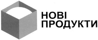 нові продукти