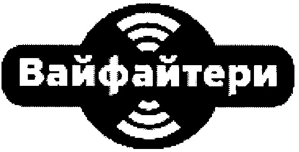 вайфайтери