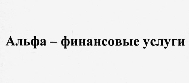 альфа - финансовые услуги