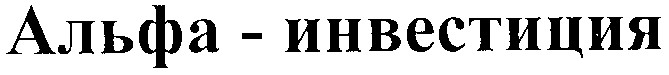 альфа - инвестиция