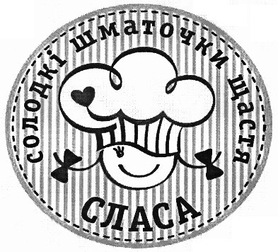 солодкі шматочки щастя