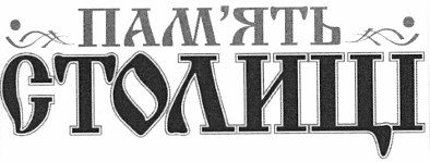 пам`ять столиці