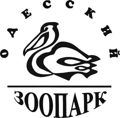 одесский зоопарк