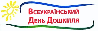 всеукраїнський день дошкілля