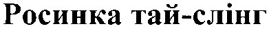 росинка тай-слінг