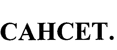 сансет.