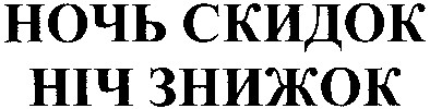 ночь скидок