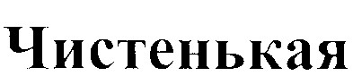 чистенькая