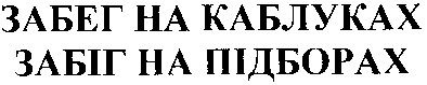 забег на каблуках
