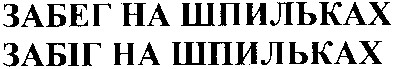 забег на шпильках