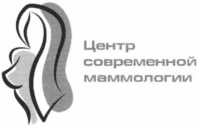 центр современной маммологии