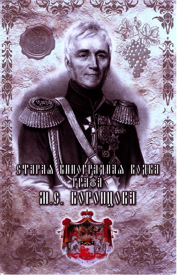 старая виноградная водка графа м.с.воронцова