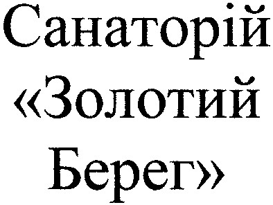 санаторій золотий берег