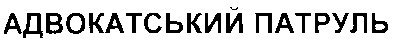 адвокатський патруль
