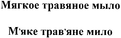 мягкое травяное мыло