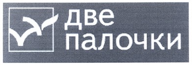 две палочки