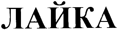 лайка