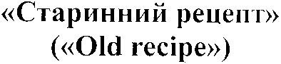 старинний рецепт