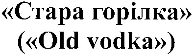 стара горілка