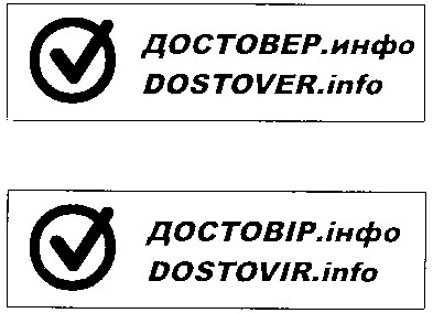 достовер.инфо