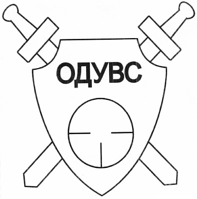 одувс