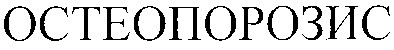 остеопорозис