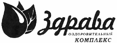 оздоровительный комплекс