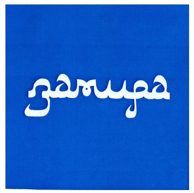 замира