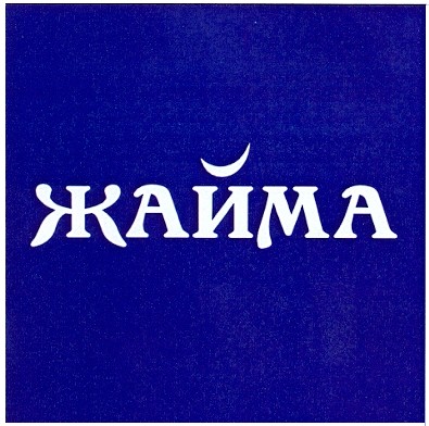 жайма