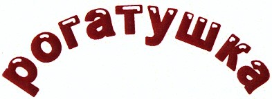 рогатушка