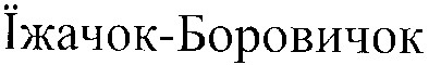 їжачок-боровичок