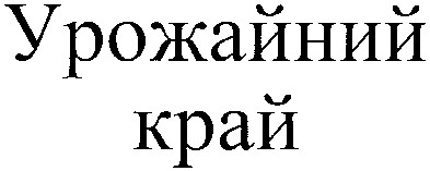 урожайний край