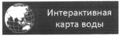 интерактивная карта воды