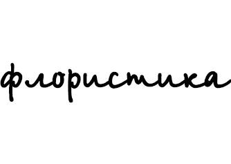 флористика