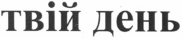 твій день