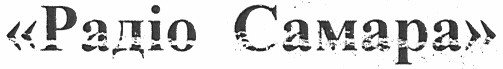 радіо самара