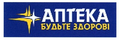 аптека будьте здорові