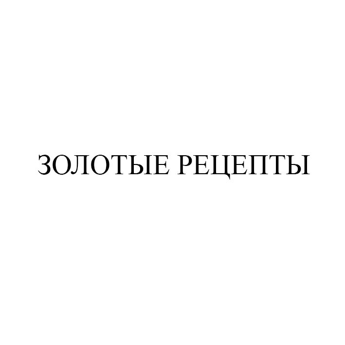 золотые рецепты