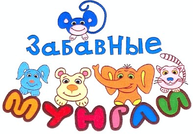 забавные мунгли