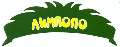 лимпопо