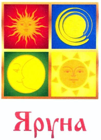 яруна