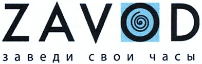 заведи свои часы