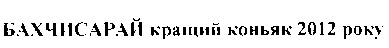 бахчисарай кращий коньяк 2012 року
