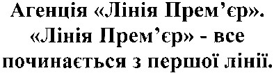 лінія прем`єр - все починається з першої лінії.