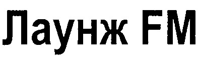 лаунж fm