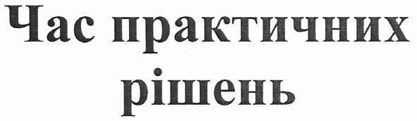 час практичних рішень